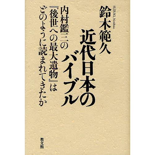 近代日本のバイブル 内村鑑三の『後世への最大遺物』はどのように読まれてきたか/鈴木範久