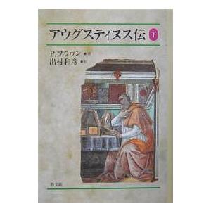 アウグスティヌス伝 下/P．ブラウン/出村和彦｜boox