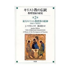 キリスト教の伝統 教理発展の歴史 第2巻/J．ペリカン/鈴木浩