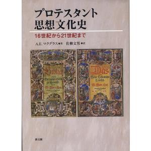 プロテスタント思想文化史 16世紀から21世紀まで/A．E．マクグラス/佐柳文男｜boox