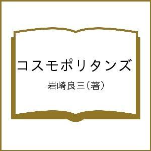 コスモポリタンズ/岩崎良三｜boox