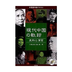 現代中国の軌跡 史料と演習/三潴正道/松田徹｜boox