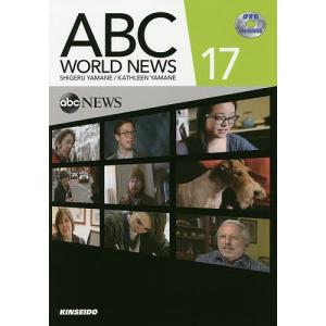 ABC WORLD NEWS DVDで学ぶABCニュースの英語 17/山根繁/KATHLEENYAMANE｜boox