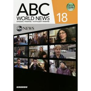 ABC WORLD NEWS 映像で学ぶABCニュースの英語 18/山根繁/KATHLEENYAMANE｜boox