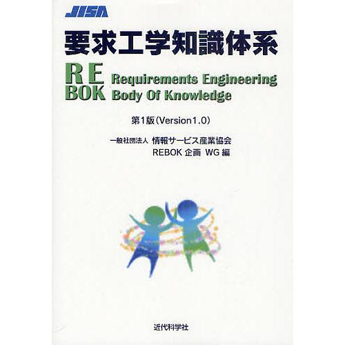 要求工学知識体系 第1版(Version1.0)/情報サービス産業協会REBOK企画WG