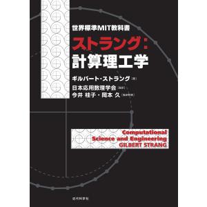 ストラング: 計算理工学の買取情報