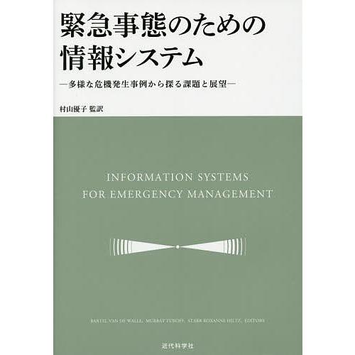 緊急事態のための情報システム 多様な危機発生事例から探る課題と展望/バーテル・バンドワール/村山優子