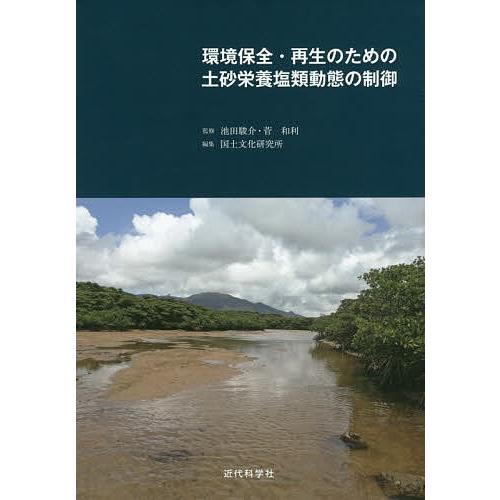 環境保全・再生のための土砂栄養塩類動態の制御/池田駿介/菅和利/国土文化研究所