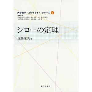 シローの定理/佐藤隆夫