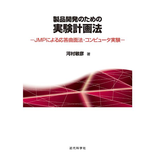 製品開発のための実験計画法 JMPによる応答曲面法・コンピュータ実験/河村敏彦