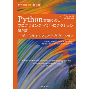 Python言語によるプログラミングイントロダクション データサイエンスとアプリケーション/JohnV．Guttag/久保幹雄/麻生敏正｜boox