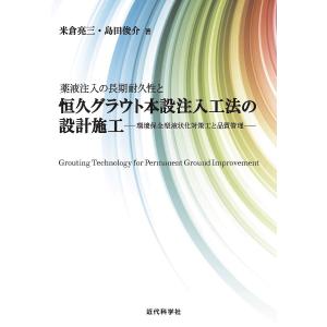 薬液注入の長期耐久性と恒久グラウト本設注入工法の設計施工 環境保全型液状化対策工と品質管理/米倉亮三/島田俊介｜boox