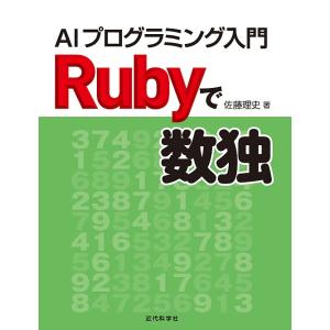 Rubyで数独 AIプログラミング入門/佐藤理史