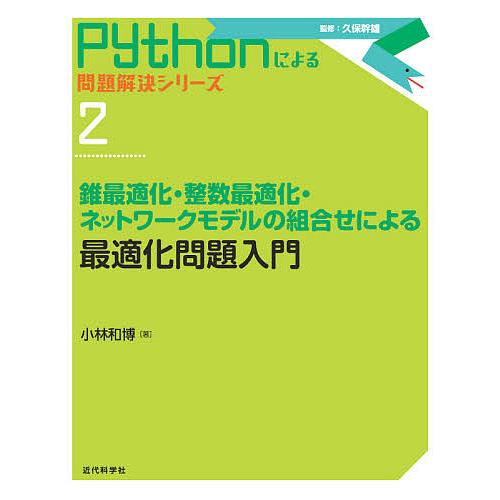 最適化問題入門 錐最適化・整数最適化・ネットワークモデルの組合せによる/小林和博