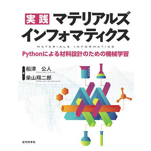 実践マテリアルズインフォマティクス Pythonによる材料設計のための機械学習/船津公人/柴山翔二郎