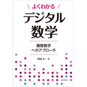 よくわかるデジタル数学　離散数学へのアプローチ/阿部圭一