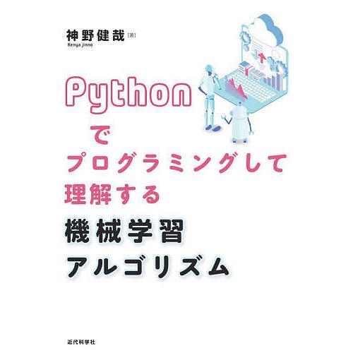 Pythonでプログラミングして理解する機械学習アルゴリズム/神野健哉