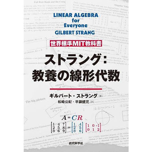ストラング:教養の線形代数/ギルバート・ストラング/松崎公紀/平鍋健児