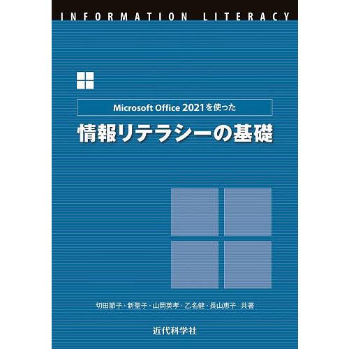 Microsoft Office 2021を使った情報リテラシーの基礎/切田節子/新聖子/山岡英孝