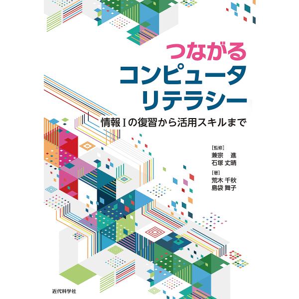 つながるコンピュータリテラシー 情報1の復習から活用スキルまで/兼宗進/石塚丈晴/荒木千秋