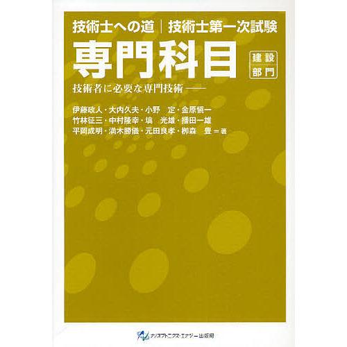 技術士第一次試験専門科目 建設部門 技術者に必要な専門技術/伊藤政人/大内久夫/小野定