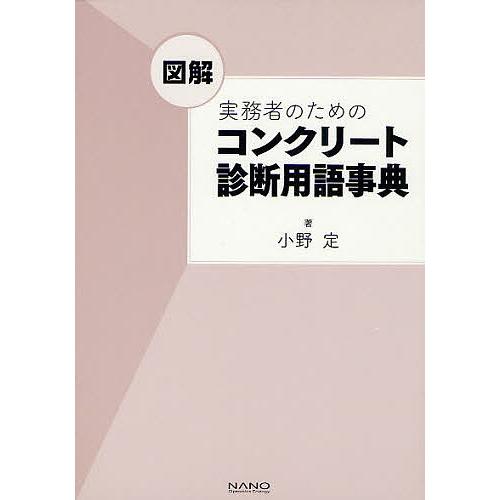 図解実務者のためのコンクリート診断用語事典/小野定