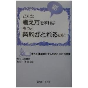 新・こんな考え方をすればもっと契約 再版/和谷多加史