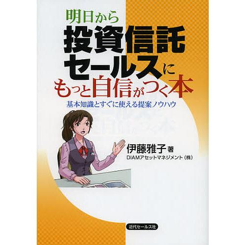 明日から投資信託セールスにもっと自信がつく本 基本知識とすぐに使える提案ノウハウ/伊藤雅子