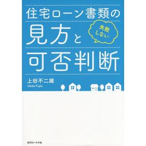 住宅ローン書類の見方と可否判断 失敗しない/上田不二雄