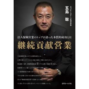 継続貢献営業 法人保険営業のトップが語った本質的成功とは/五島聡