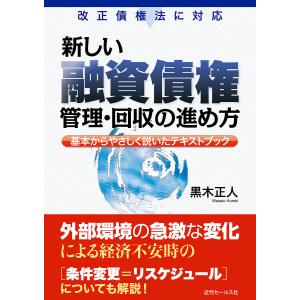 新しい融資債権管理・回収の進め方 基本からやさしく説いたテキストブック/黒木正人｜boox