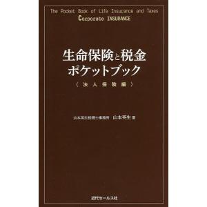 生命保険と税金ポケットブック　法人保険編/山本英生