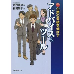 マンガ企業の業績を伸ばすアドバイス＆ツール/宮内健次/松尾陽子