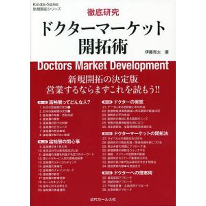 徹底研究ドクターマーケット開拓術/伊藤亮太