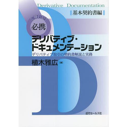 必携デリバティブ・ドキュメンテーション デリバティブ取引の契約書解説と実務 基本契約書編/植木雅広