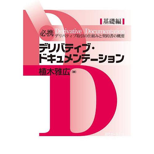 必携デリバティブ・ドキュメンテーション 基礎編/植木雅広