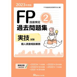 FP技能検定2級過去問題集〈実技試験・個人資産相談業務〉 2023年度版/FP技能検定試験研究会｜boox