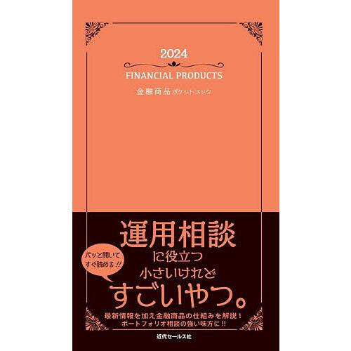 金融商品ポケットブック 2024/近代セールス社