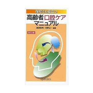 在宅でも役立つ高齢者口腔ケアマニュアル/河野公一｜boox