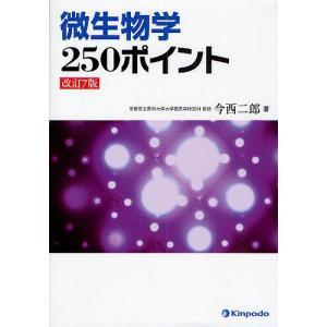 微生物学250ポイント/今西二郎｜boox