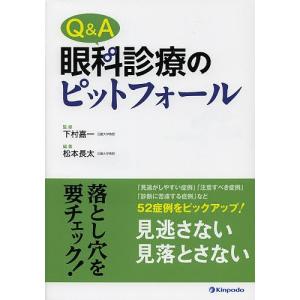 Q&A眼科診療のピットフォール/下村嘉一/松本長太｜boox