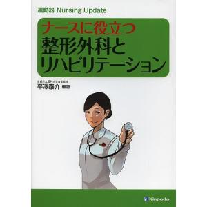 ナースに役立つ整形外科とリハビリテーション 運動器Nursing Update/平澤泰介｜boox