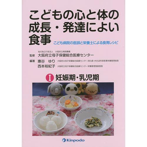 こどもの心と体の成長・発達によい食事 こども病院の医師と栄養士による食育レシピ 1/大阪府立病院機構...