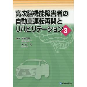 高次脳機能障害者の自動車運転再開とリハビリテーション