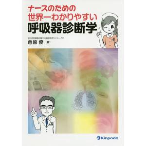 ナースのための世界一わかりやすい呼吸器診断学/倉原優