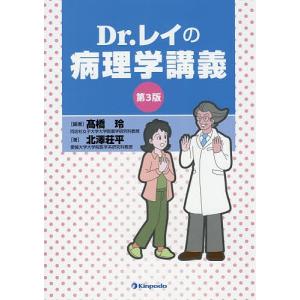 Dr.レイの病理学講義/高橋玲/北澤荘平｜boox