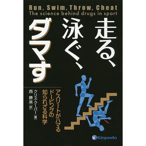 走る、泳ぐ、ダマす アスリートがハマるドーピングの知られざる科学/クリス・クーパー/西勝英