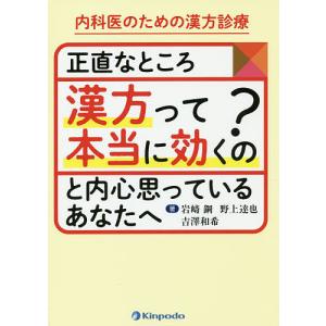 内科医のための漢方診療正直なところ漢方って本当に効くの?と内心思っているあなたへ/岩崎鋼/野上達也/吉澤和希｜boox