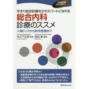 今すぐ総合診療のエキスパートになれる総合内科診療のススメ 人間ドックから終末医療まで/宮田學/木之下正彦｜boox