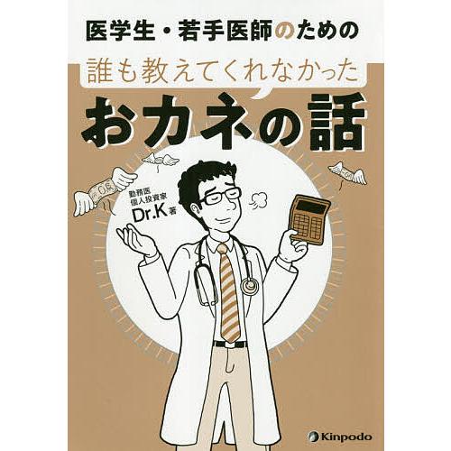 医学生・若手医師のための誰も教えてくれなかったおカネの話/Dr．K